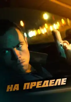 На пределе / Nightride (2021) фильм скачать через торрент в хорошем качестве