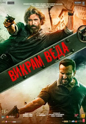 Викрам Веда / Vikram Vedha (2022) фильм скачать через торрент в хорошем качестве