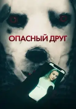 Опасный друг / Good Boy (2022) фильм скачать через торрент в хорошем качестве