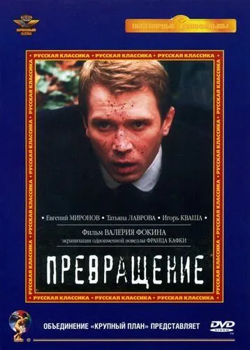 Превращение (2002) фильм скачать через торрент в хорошем качестве
