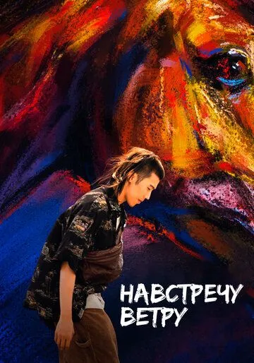 Навстречу ветру / Ye ma fen zong (2020) фильм скачать через торрент в хорошем качестве