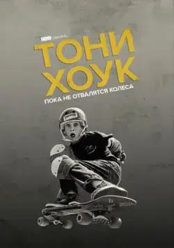 Тони Хоук: Пока не отвалятся колеса / Tony Hawk: Until the Wheels Fall Off (2022) фильм скачать через торрент в хорошем качестве