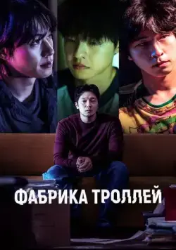 Фабрика троллей / Daetgeulbudae (2024) фильм скачать через торрент в хорошем качестве