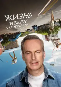 Жизнь вверх ногами / Life Upside Down (2023) фильм скачать через торрент в хорошем качестве