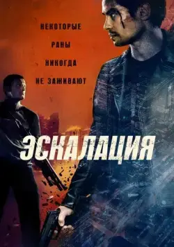 Эскалация / Escalation (2023) фильм скачать через торрент в хорошем качестве