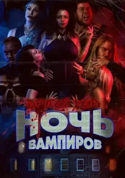 Скачать Другой мир: ночь вампиров / Bite Night (2022) фильм через торрент на русском