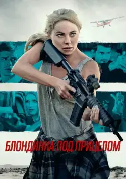 Блондинка под прицелом / Double Threat (2022) фильм скачать через торрент в хорошем качестве