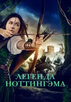 Приключения Девы Мэриан / The Adventures of Maid Marian (2022) фильм скачать через торрент в хорошем качестве