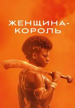 Женщина-король / The Woman King (2022) фильм скачать через торрент в хорошем качестве