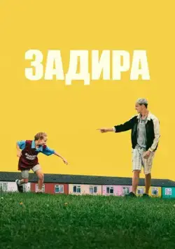 Задира / Scrapper (2023) фильм скачать через торрент в хорошем качестве