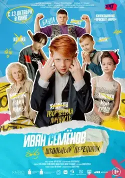 Иван Семёнов: Школьный переполох (2022) cериал скачать через торрент в хорошем качестве