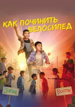 Как починить велосипед (2022) cериал скачать через торрент в хорошем качестве