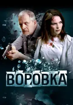 Воровка (2023) сериал скачать через торрент в хорошем качестве