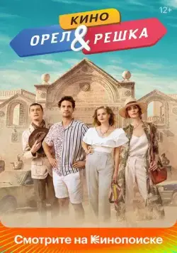 Орел и решка. Кино (2021) сериал скачать через торрент в хорошем качестве