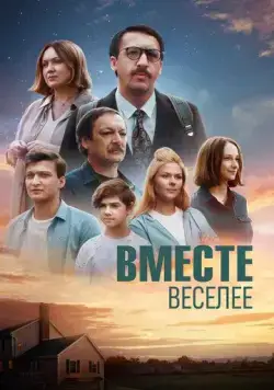 Вместе веселее (2022) cериал скачать через торрент в хорошем качестве