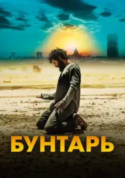 Бунтарь / Rebel (2022) фильм скачать через торрент в хорошем качестве