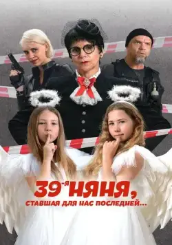 39-я няня, ставшая для нас последней (2024) cериал скачать через торрент в хорошем качестве