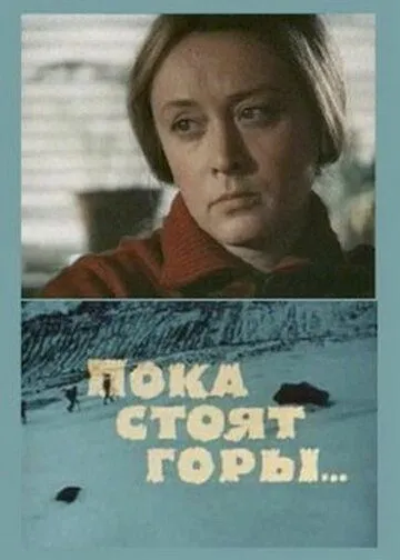 Пока стоят горы... (1976) фильм скачать через торрент в хорошем качестве