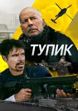 Скачать Тупик / Deadlock (2021) фильм через торрент на русском
