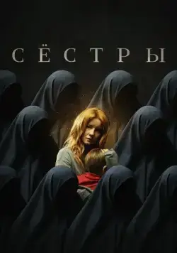 Скачать Сёстры (2022) cериал через торрент на русском