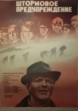 Штормовое предупреждение (1981) фильм скачать через торрент в хорошем качестве