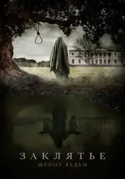 Заклятье. Шёпот ведьм (2023) сериал скачать через торрент в хорошем качестве