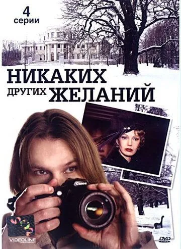 Никаких других желаний (2006) cериал скачать через торрент в хорошем качестве