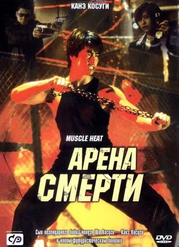 Арена смерти / Blood Heat (2002) фильм скачать через торрент в хорошем качестве