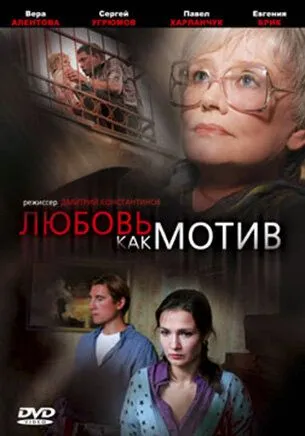 Любовь, как мотив (2008) cериал скачать через торрент в хорошем качестве