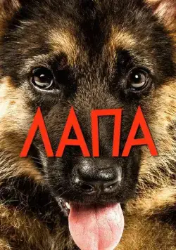 Лапа / Mancs (2015) cериал скачать через торрент в хорошем качестве