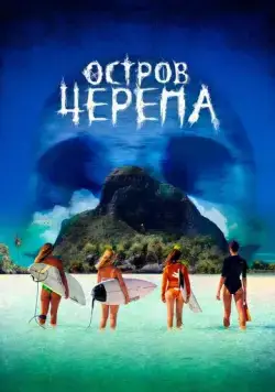 Остров Черепа / Maraé (2024) фильм скачать через торрент в хорошем качестве