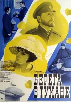 Берега в тумане (1985) фильм скачать через торрент в хорошем качестве