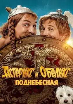 Скачать Астерикс и Обеликс: Поднебесная / Astérix & Obélix: L'Empire du Milieu(2023) фильм через торрент бесплатно