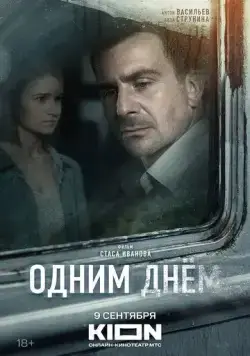 Одним днем (2022) cериал скачать через торрент в хорошем качестве
