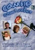 Самые счастливые (2005) cериал скачать через торрент в хорошем качестве