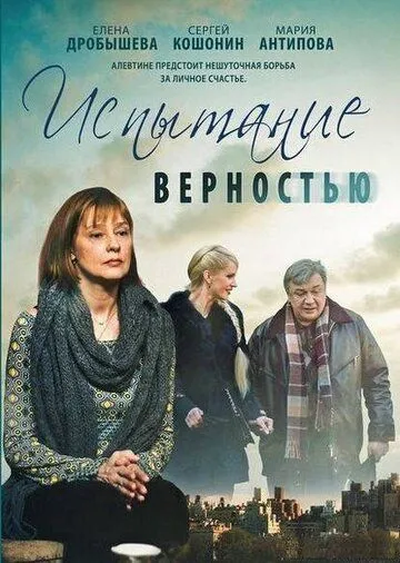 Испытание верностью (2012) cериал скачать через торрент в хорошем качестве