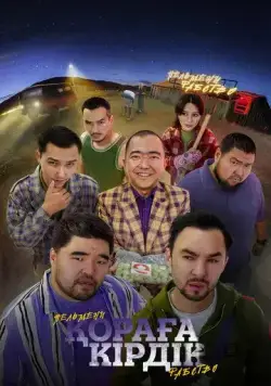 Қораға Кірдік / Пельмени. Рабство (2024) фильм скачать через торрент в хорошем качестве