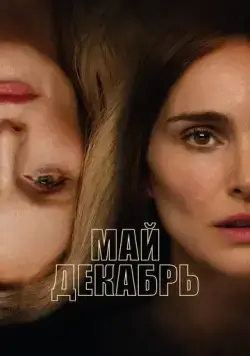 Май, декабрь / May December (2023) фильм скачать через торрент в хорошем качестве