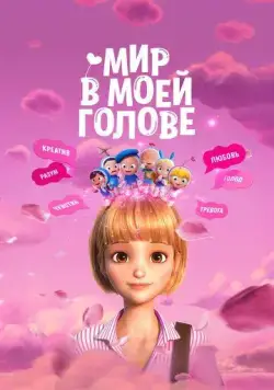 Мир в моей голове / Yumiui sepodeul deo mubi (2024) мультфильм скачать через торрент в хорошем качестве