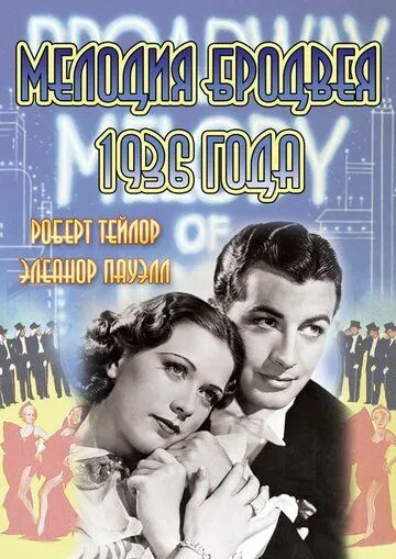 Мелодия Бродвея 1936 года / Broadway Melody of 1936 (1935) фильм скачать через торрент в хорошем качестве