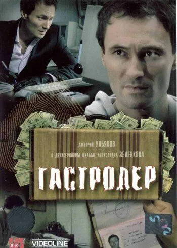 Гастролер (2007) cериал скачать через торрент в хорошем качестве
