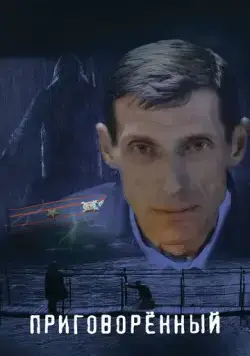 Приговорённый (2021) cериал скачать через торрент в хорошем качестве