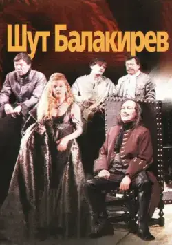 Шут Балакирев (2002) cериал скачать через торрент в хорошем качестве