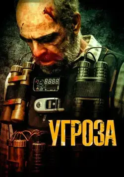 Угроза / Todos los nombres de Dios (2023) фильм скачать через торрент в хорошем качестве