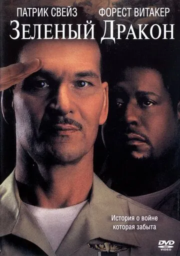 Зеленый Дракон / Green Dragon (2001) фильм скачать через торрент в хорошем качестве