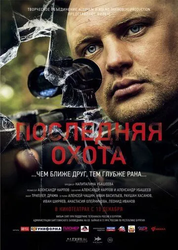 Последняя охота (2013) cериал скачать через торрент в хорошем качестве