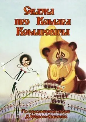 Сказка про Комара Комаровича (1981) мультфильм скачать через торрент в хорошем качестве