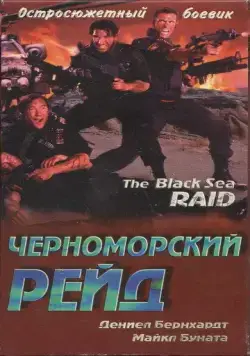 Черноморский рейд / Black Sea Raid (1996) фильм скачать через торрент в хорошем качестве