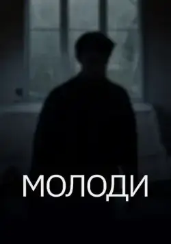 Молоди (2021) cериал скачать через торрент в хорошем качестве