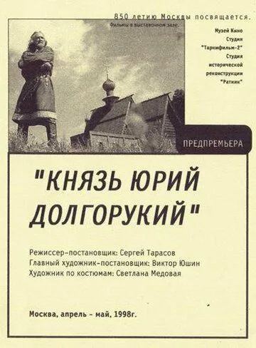 Князь Юрий Долгорукий (1998) cериал скачать через торрент в хорошем качестве